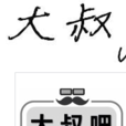 大叔吧 大叔吧