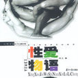 性愛物語 性愛物語