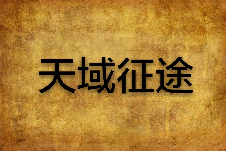 天域征途 天域征途