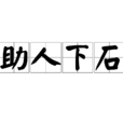 助人下石 助人下石