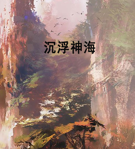 沉浮神海 沉浮神海