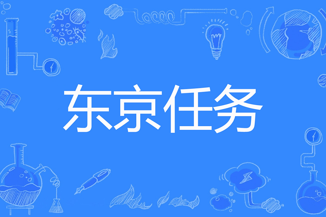 東京任務
