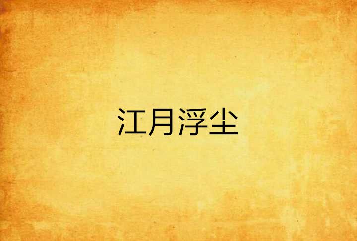 江月浮塵 江月浮塵