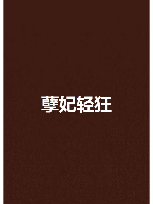 孽妃輕狂 孽妃輕狂
