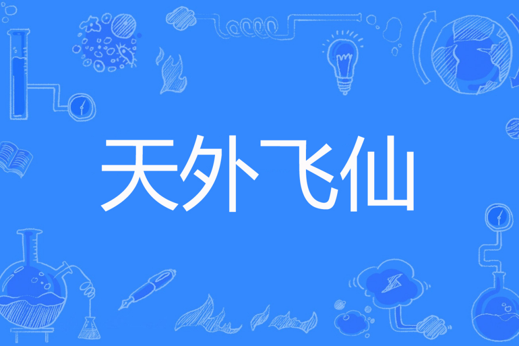 天外飛仙(夾板蝦著網路小說)