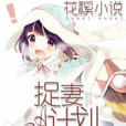 捉妻A計畫 捉妻A計畫