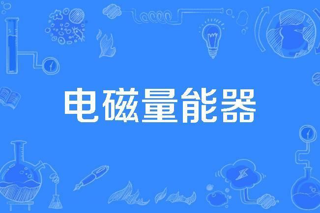 電磁量能器 電磁量能器