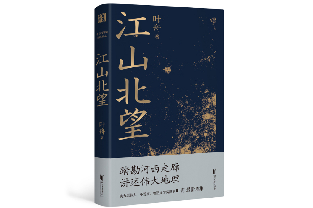 江山北望(2024年浙江文藝出版社出版的圖書) 江山北望(2024年浙江文藝出版社出版的圖書)