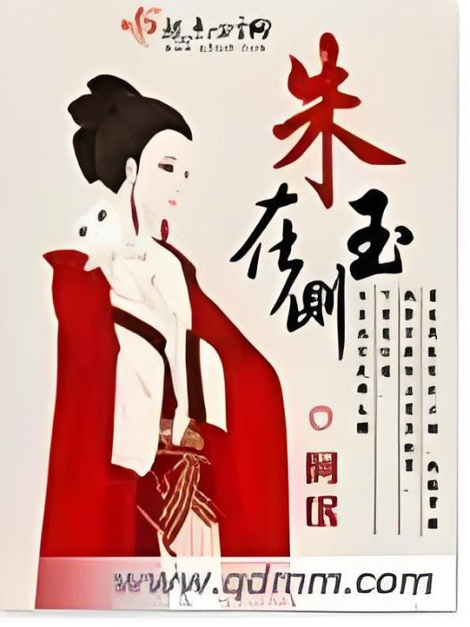 朱玉在側