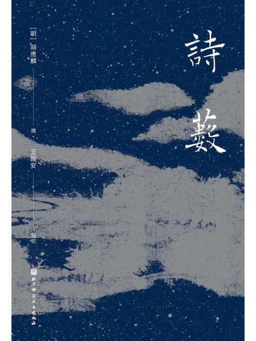 詩藪(2022年北京科學技術出版社出版的圖書) 詩藪(2022年北京科學技術出版社出版的圖書)