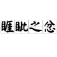 睚眥之忿 睚眥之忿