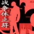 戰爭休止符 戰爭休止符