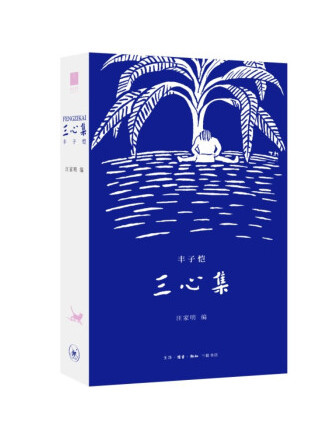 三心集(2023年生活·讀書·新知三聯書店出版的圖書) 三心集(2023年生活·讀書·新知三聯書店出版的圖書)