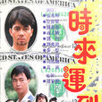 時來運到(1987年香港TVB電視劇) 時來運到(1987年香港TVB電視劇)
