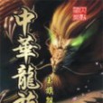 中華龍族 中華龍族