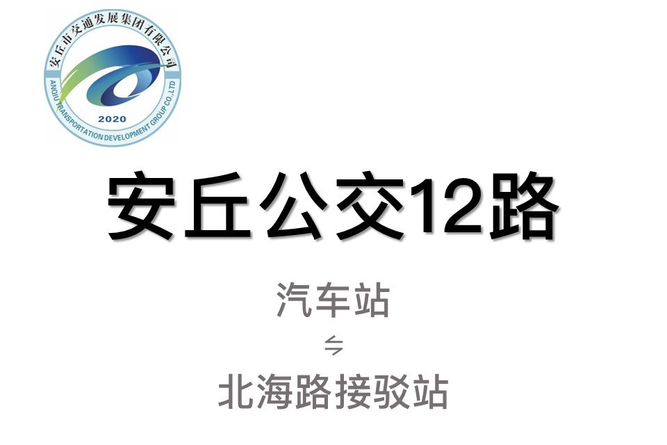 安丘公交12路 安丘公交12路