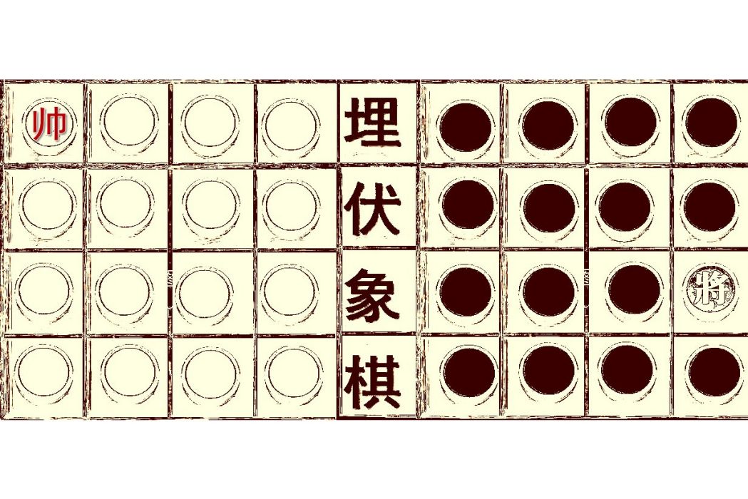 埋伏象棋 埋伏象棋