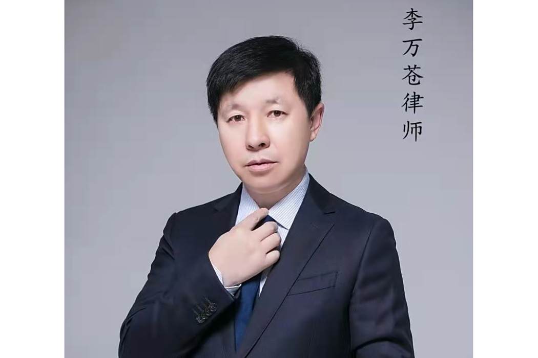 李萬蒼(赤峰律師) 李萬蒼(赤峰律師)