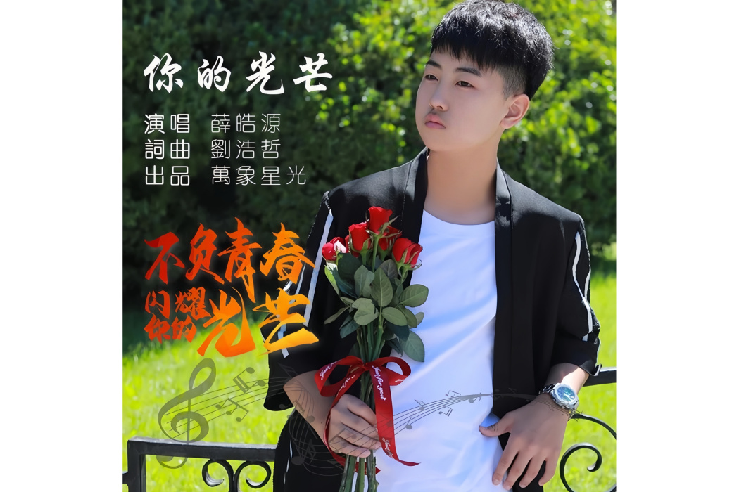 你的光芒(薛皓源演唱的歌曲) 你的光芒(薛皓源演唱的歌曲)