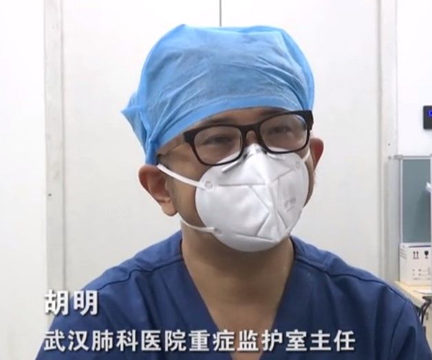 胡明(武漢肺科醫院ICU主任) 胡明(武漢肺科醫院ICU主任)
