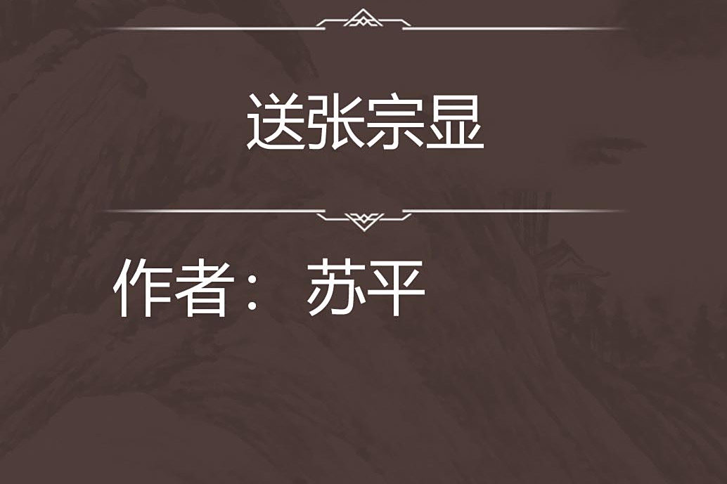 送張宗顯 送張宗顯