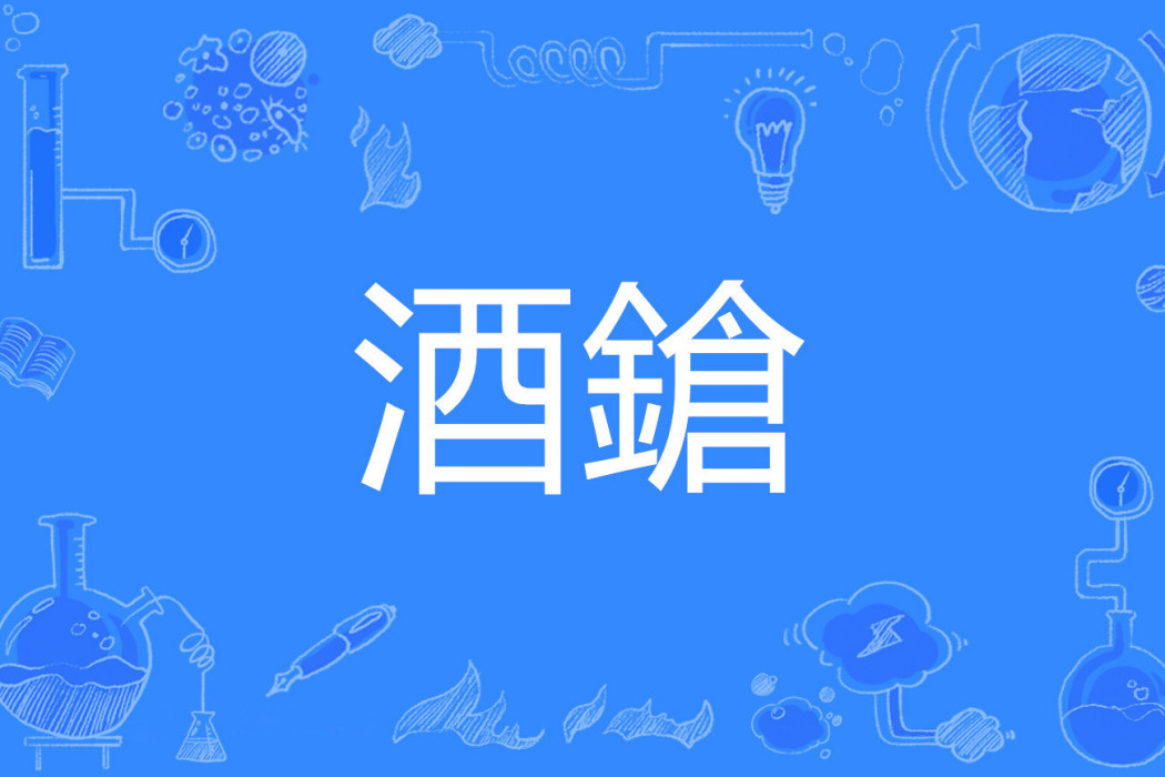 酒鎗 酒鎗