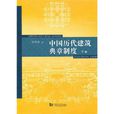 中國歷代建築典章制度（下冊）