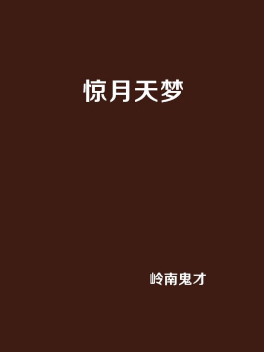 驚月天夢 驚月天夢