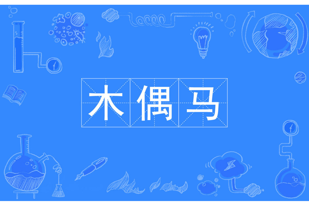 木偶馬