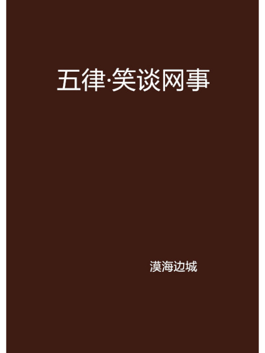五律·笑談網事