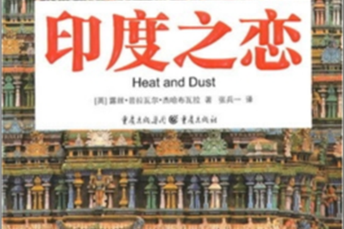 印度之戀(2010年重慶出版社出版的圖書) 印度之戀(2010年重慶出版社出版的圖書)