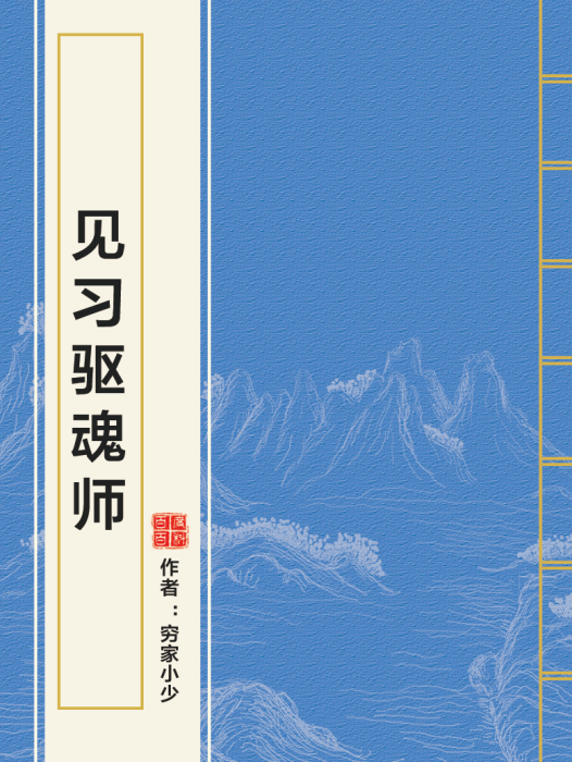 見習驅魂師 見習驅魂師