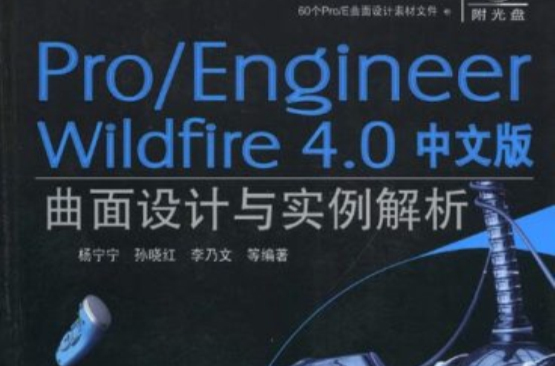 PRO/ENGINEER WILDFIRE 4.0中文版曲面設計與實例解析