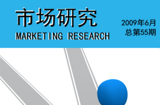 市場研究(中國河南省統計信息諮詢中心主辦期刊)