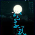 公子風流 公子風流