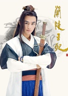 蘭陵王妃(2016年張含韻、陳奕主演電視劇)