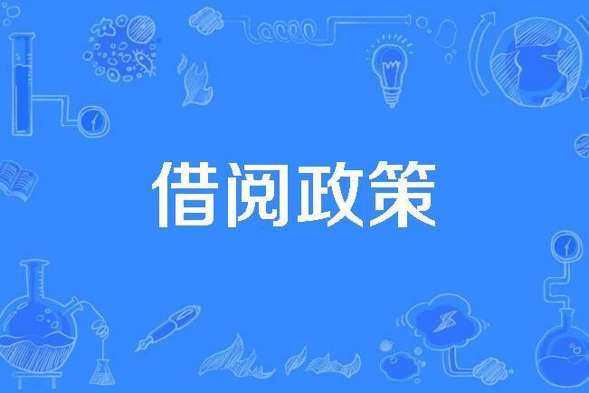 借閱政策 借閱政策