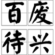 百廢待興 百廢待興