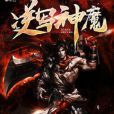 逆寫神魔 逆寫神魔