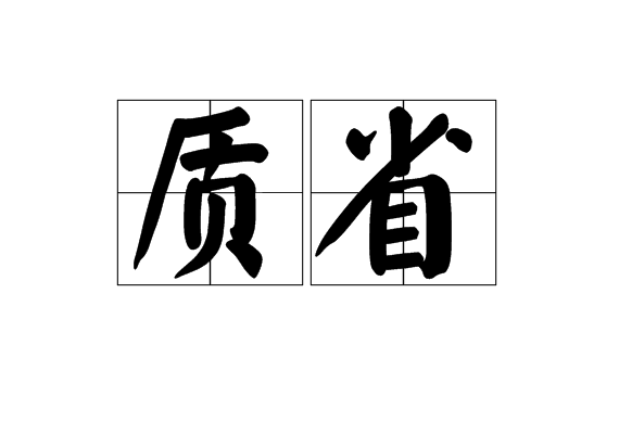 質省 質省