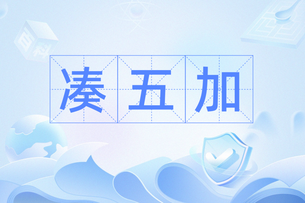 湊五加 湊五加