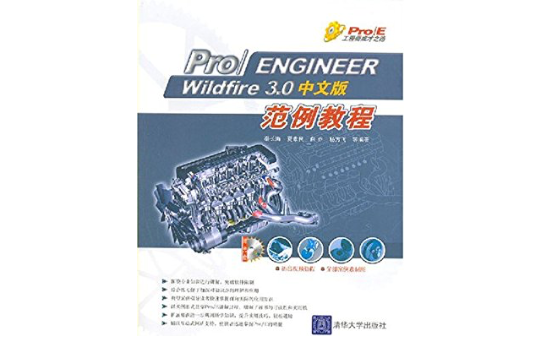 Pro/ENGINEERWildfire3.0中文版範例教程