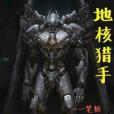 地核獵手 地核獵手