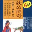 狄公傳奇 狄公傳奇