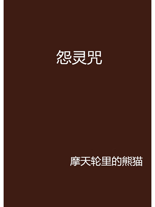 怨靈咒 怨靈咒
