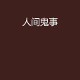 人間鬼事(起點網小說) 人間鬼事(起點網小說)