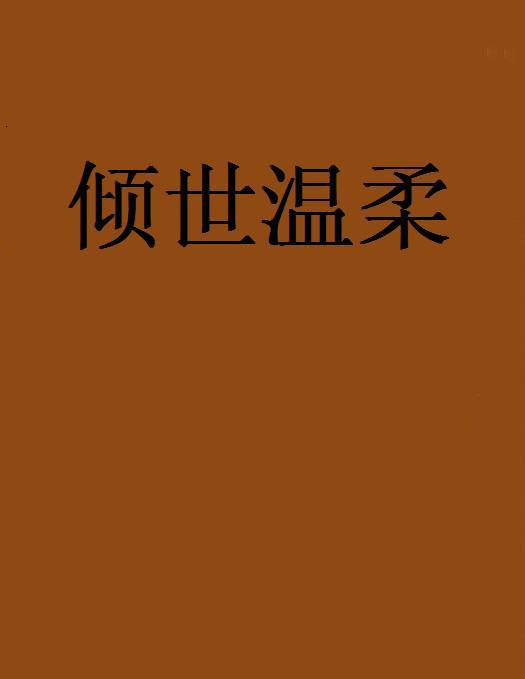 傾世溫柔(網路小說) 傾世溫柔(網路小說)