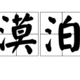 漠泊 漠泊
