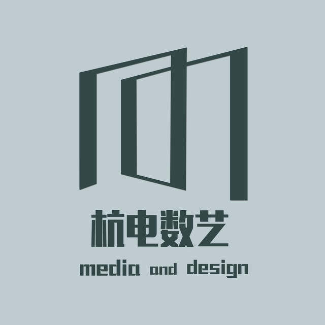 杭州電子科技大學數字媒體與藝術設計學院