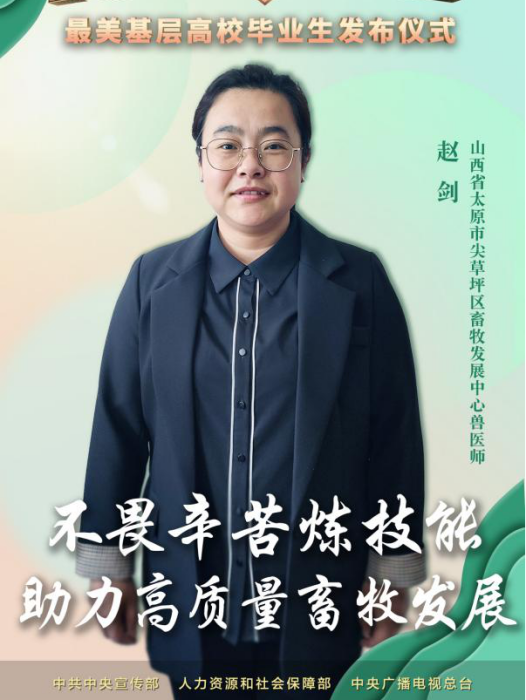 趙劍(山西省太原市尖草坪區畜牧發展中心獸醫師) 趙劍(山西省太原市尖草坪區畜牧發展中心獸醫師)